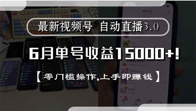 图片[1]-（15227期）最新视频号直播3.0, 6月单号收益15000+, 零门槛操作,上手即赚钱-小酒传媒：网创资源∞实战项目∞全网首发