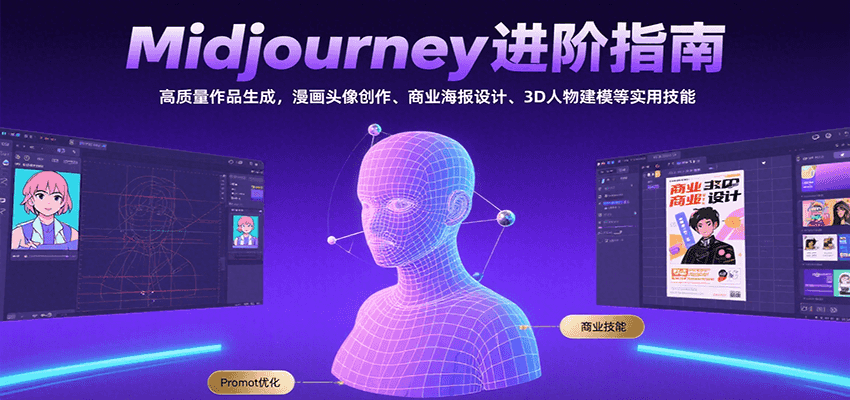 Midjourney进阶指南：高质量作品生成，漫画头像创作、商业海报设计、3D人物建模等-小酒传媒创业网：网创资源∞实战项目∞全网首发
