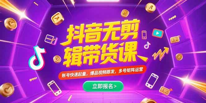 （15365期）抖音不剪辑带货课，账号快速起量，爆品视频跟发，多号矩阵运营-小酒传媒创业网：网创资源∞实战项目∞全网首发