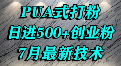 怎么打创业粉，PUA制造焦虑，单人日引500+精准流量-小酒传媒创业网：网创资源∞实战项目∞全网首发