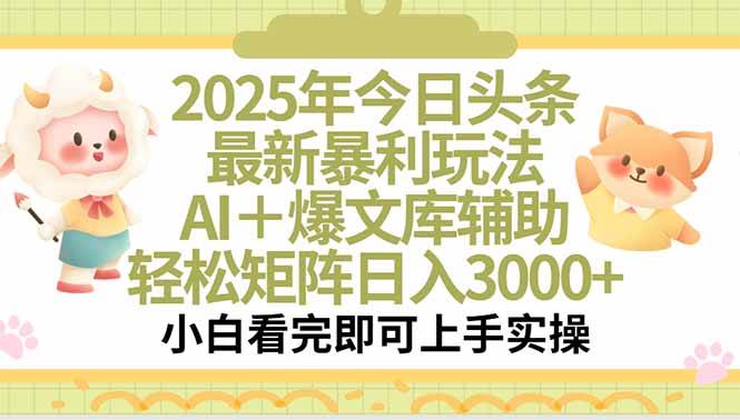 （15421期）2025年今日头条最新暴利玩法，一键生成爆款，轻松实现矩阵日入3000+-小酒传媒创业网：网创资源∞实战项目∞全网首发