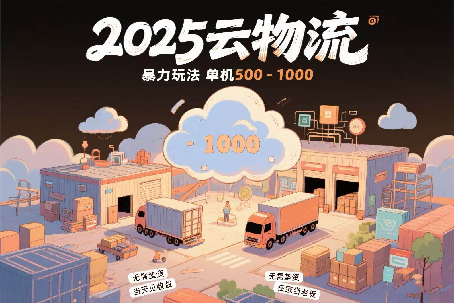 （15353期）云物流赚差价，项目纯利润500~1000，无需垫资，当天到账。不需要有车，…-小酒传媒创业网：网创资源∞实战项目∞全网首发