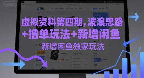 虚拟资料第四期，波浪思路+撸单玩法，新增闲鱼独家玩法-小酒传媒创业网：网创资源∞实战项目∞全网首发