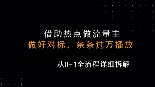 借力热点，乘顺风车玩流量主，条条过万播放， 每月收益5k+，从0-1全流程详细拆解-小酒传媒创业网：网创资源∞实战项目∞全网首发