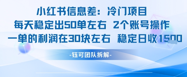 小红书信息差冷门项目一单利润30块每天稳定1.5k左右2个账号操作-小酒传媒创业网：网创资源∞实战项目∞全网首发