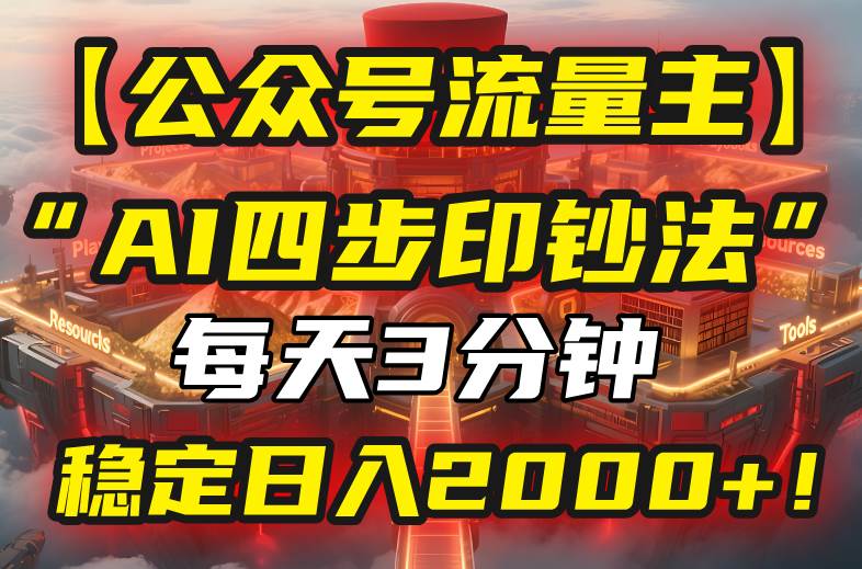 （15618期）【公众号流量主】我用“AI四步法”每天复制粘贴3分钟，稳定日入2000+！-小酒传媒创业网：网创资源∞实战项目∞全网首发