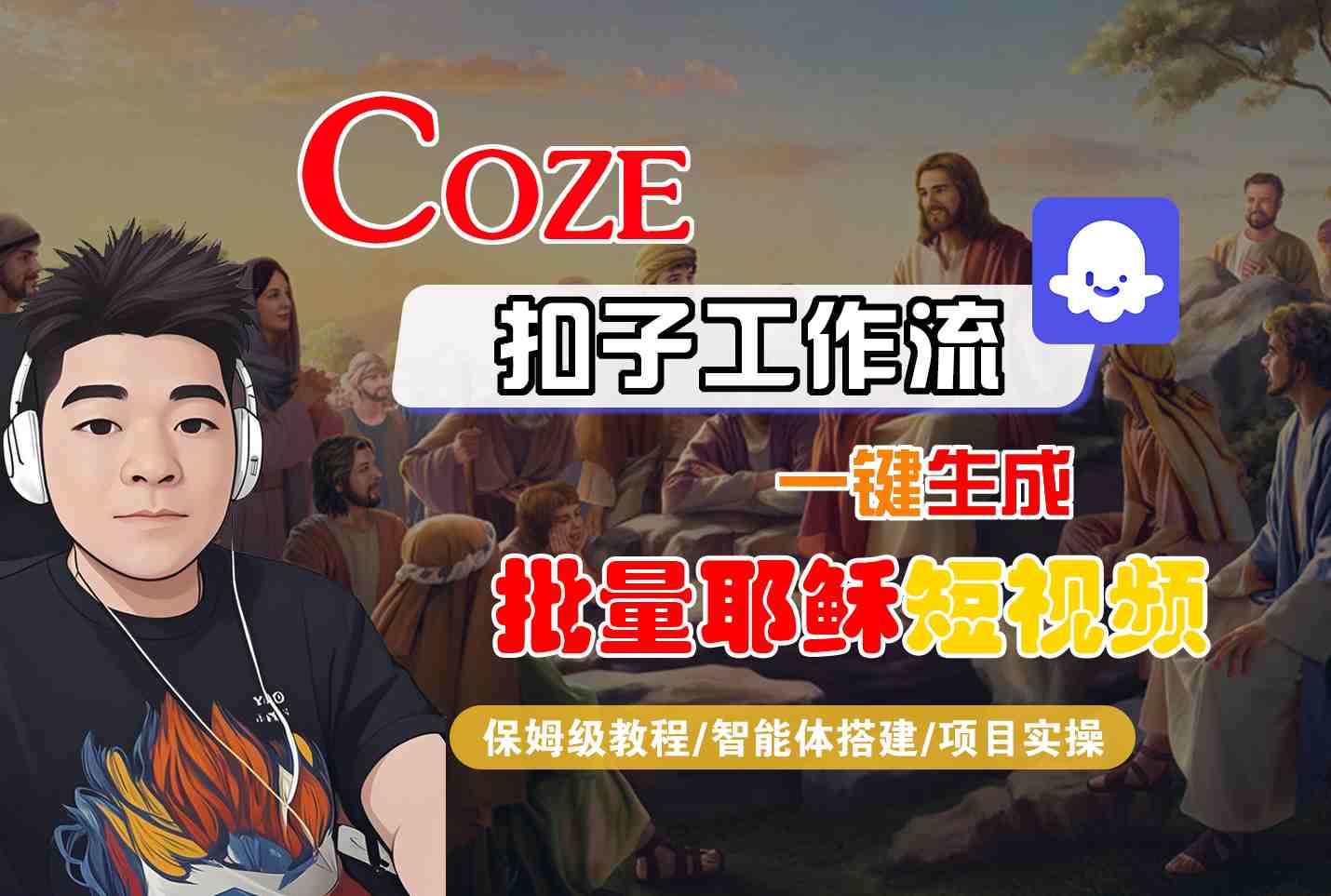 Coze扣子工作流一键生成批量耶稣短视频，保姆级教程-智能体搭建-项目实操-小酒传媒创业网：网创资源∞实战项目∞全网首发