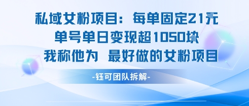 私域女粉项目：每单固定21块，单日变现超1k+，最好做的女粉项目-小酒传媒创业网：网创资源∞实战项目∞全网首发