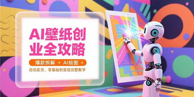 图片[1]-（15312期）AI壁纸创业全攻略，爆款拆解+AI绘图+自动发货，零基础到变现完整教学-小酒传媒：网创资源∞实战项目∞全网首发