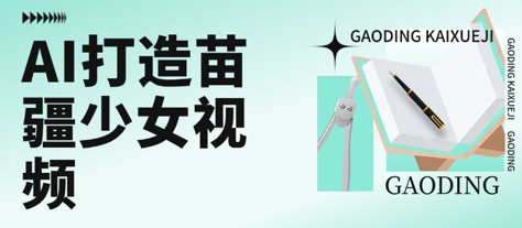 用AI打造苗疆少女视频，单日变现多张，高质量作品引爆流量-小酒传媒创业网：网创资源∞实战项目∞全网首发