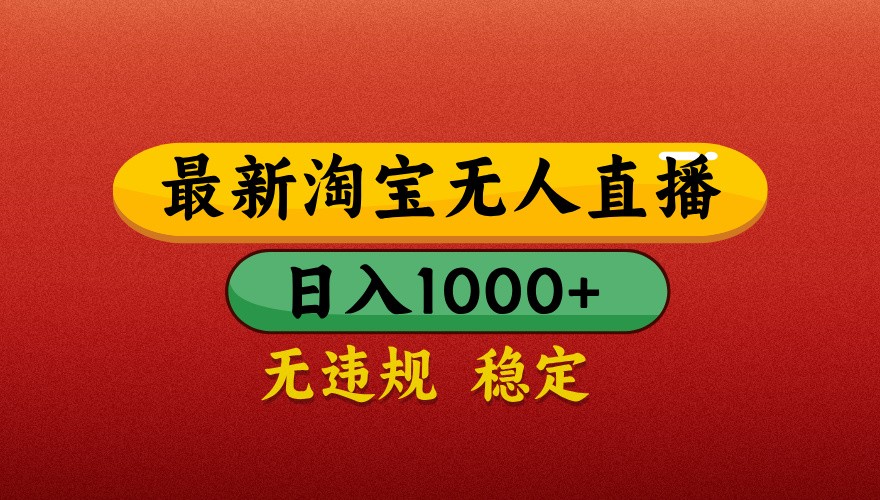 图片[1]-最新淘宝无人直播带货，独家技术，日入1000+，不违规不封号，操作简单【揭秘】-创新社-资源网-最新项目分享网站