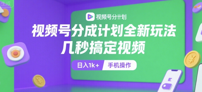 视频号分成计划全新玩法，几秒搞定视频，日入1k+，手机操作【揭秘】-小酒传媒创业网：网创资源∞实战项目∞全网首发