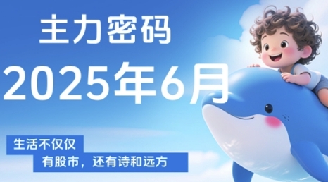 主力密码，助你洞察主力动向，培养个股分析能力，精准把握买卖时机(更新7月)-小酒传媒创业网：网创资源∞实战项目∞全网首发