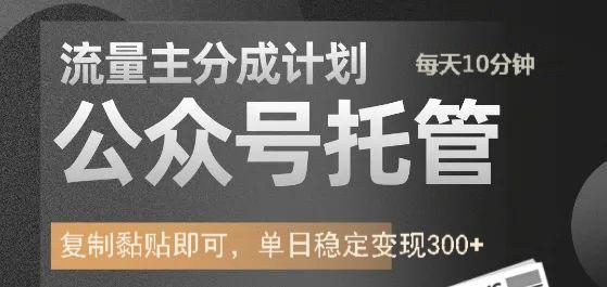 图片[1]-公众号托管计划-流量主分成计划，每天只需发布文章，单日稳定变现300+-小酒传媒：网创资源∞实战项目∞全网首发