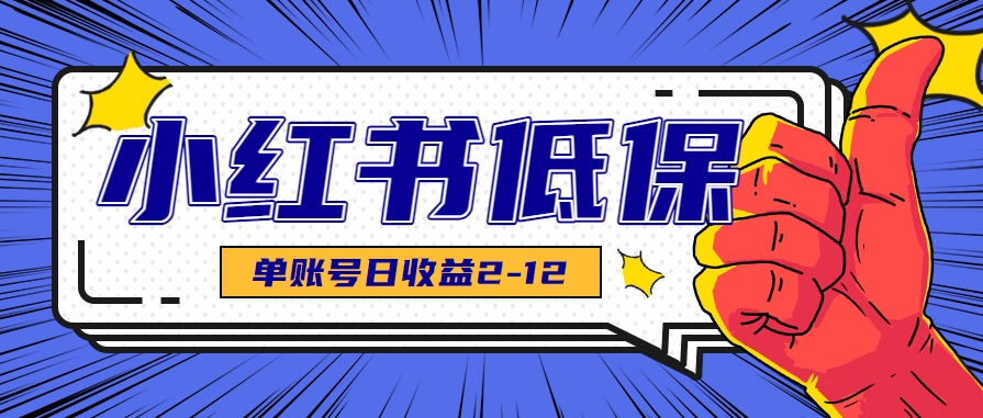 适合空闲时间操作的小红书低保项目，小红薯发布笔记，单个账号每天可获得2-12元左右-小酒传媒创业网：网创资源∞实战项目∞全网首发
