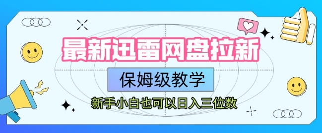 最新迅雷网盘拉新，保姆级教学，新手小白也可以日入三位数-小酒传媒创业网：网创资源∞实战项目∞全网首发
