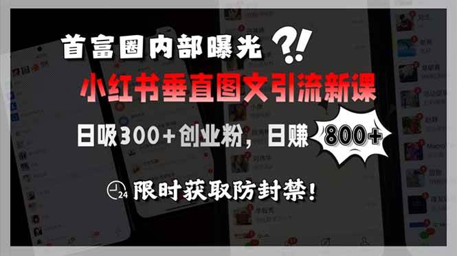 图片[1]-（15313期）首富圈内部曝光小红书垂直图文引流新课，日吸300+创业粉，日赚800+，限…-小酒传媒：网创资源∞实战项目∞全网首发