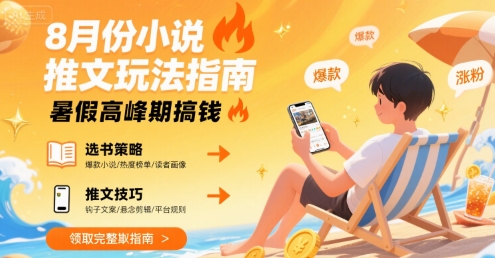 8月份小说推文玩法指南，暑假高峰期搞钱-小酒传媒创业网：网创资源∞实战项目∞全网首发