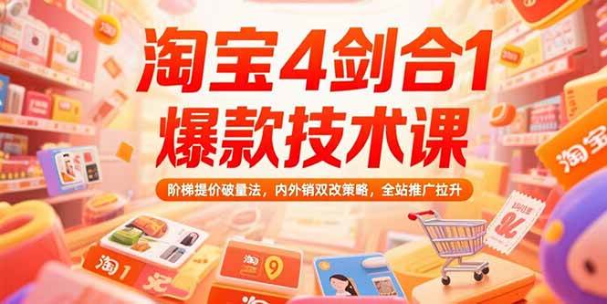 （15415期）淘宝4剑合1爆款技术课，阶梯提价破量法，内外销双改策略，全站推广拉升-小酒传媒创业网：网创资源∞实战项目∞全网首发