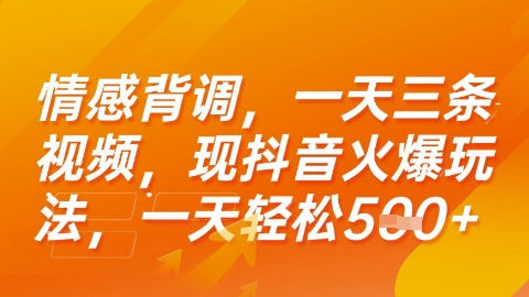 情感背调，一天3条视频，现抖音火爆玩法，一天轻松5张+【揭秘】-小酒传媒创业网：网创资源∞实战项目∞全网首发