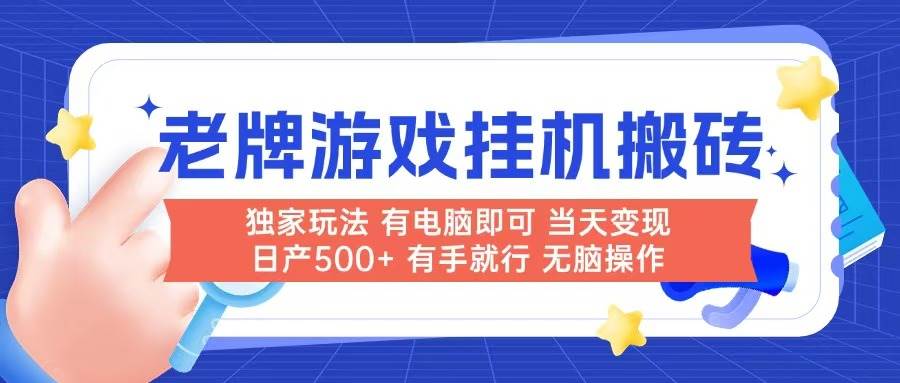 图片[1]-（14992期）老牌游戏搬砖，非常简单，当天见收益 有电脑就可以做，无需人工日产500+-小酒传媒：网创资源∞实战项目∞全网首发
