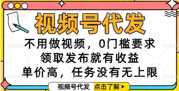 视频号代发，不用做视频，0门槛要求，领取发布就有收益，单价高，任务没有无上限【揭秘】-小酒传媒创业网：网创资源∞实战项目∞全网首发