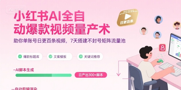 小红书AI全自动爆款视频量产术，助你单账号日更百条视频，7天搭建不封号矩阵流量池-小酒传媒创业网：网创资源∞实战项目∞全网首发