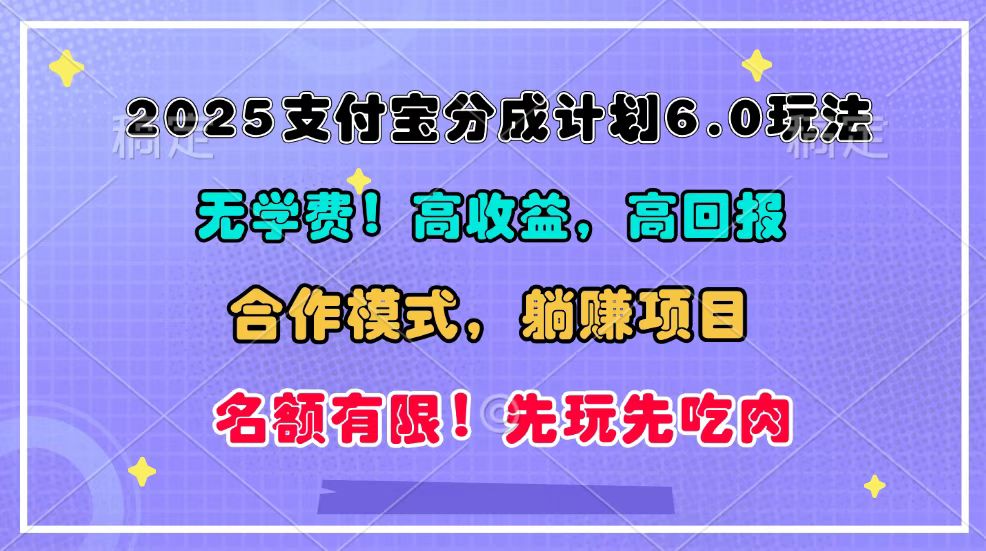 图片[1]-2025支付宝分成计划6.0玩法，合作模式，靠管道收益实现躺赚！-创新社-资源网-最新项目分享网站