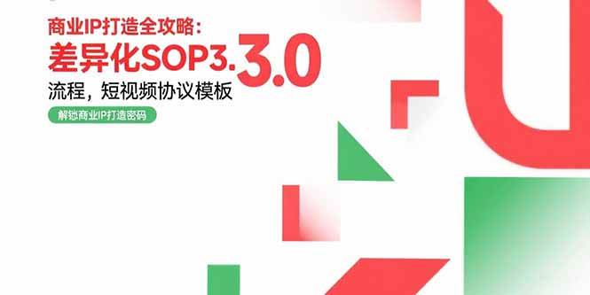 （15486期）商业IP打造全攻略：差异化SOP3.0流程，短视频协议模板，婚恋项目实战案例-小酒传媒创业网：网创资源∞实战项目∞全网首发