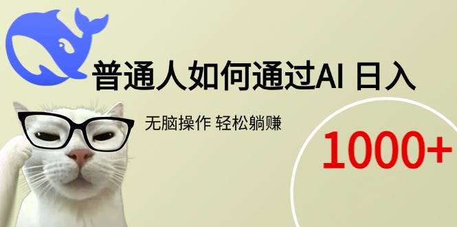 图片[1]-（15288期）普通人如何通过AI 每日轻松躺赚1000+-小酒传媒：网创资源∞实战项目∞全网首发