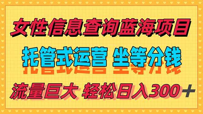 图片[1]-（15216期）稳定日入300＋，小众信息查询蓝海项目，全程懒人式托管，解放你的时间-小酒传媒：网创资源∞实战项目∞全网首发