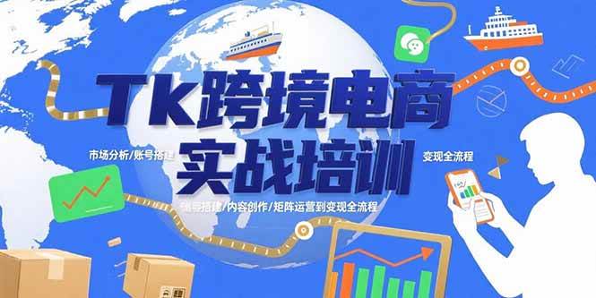 （15584期）Tk跨境电商实战培训：市场分析/账号搭建/内容创作/矩阵运营到变现全流程-小酒传媒创业网：网创资源∞实战项目∞全网首发