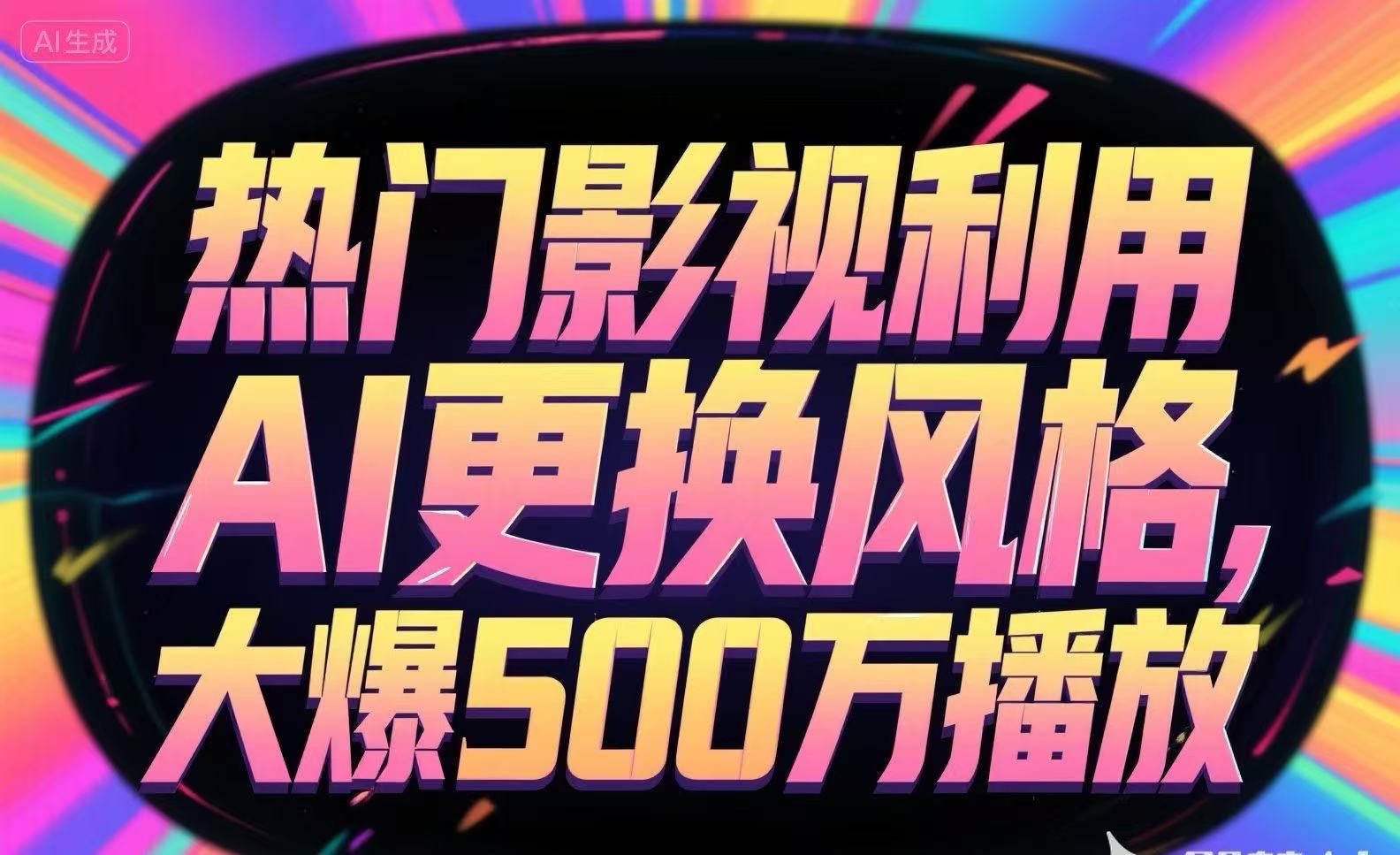 热门影视利用AI更换风格，大爆500万播放-小酒传媒创业网：网创资源∞实战项目∞全网首发