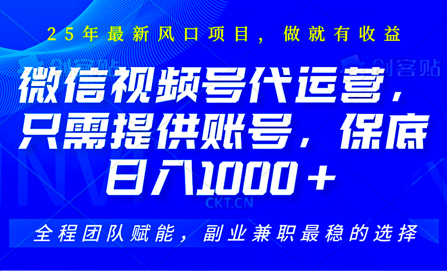 图片[1]-2025视频号代运营，只需提供账号，无需剪辑直播和运营，只管坐收佣金，单日保底1000+-小酒传媒：网创资源∞实战项目∞全网首发