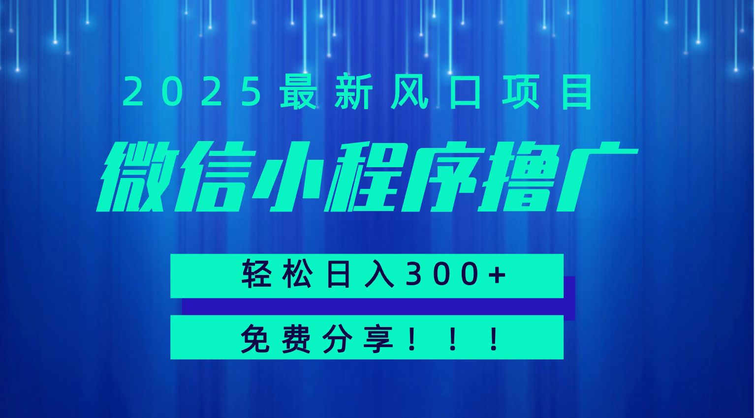 微信小程序撸广，最新风口项目，日入300+ 免费分享 可批量操作 小白可轻松上手！！-小酒传媒创业网：网创资源∞实战项目∞全网首发