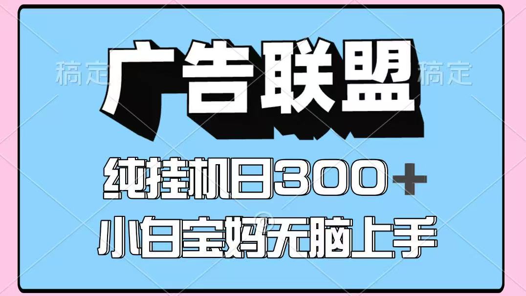 图片[1]-百度广告联盟挂机项目，单账号单日300+，可矩阵多开，无脑操作长期稳定！-小酒传媒：网创资源∞实战项目∞全网首发
