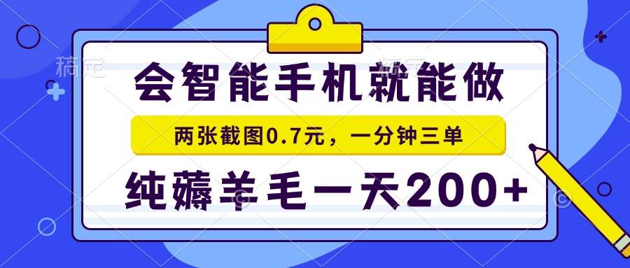 图片[1]-（15209期）2025年零撸手机项目 二十秒一单 纯薅羊毛 一天200+做就有-小酒传媒：网创资源∞实战项目∞全网首发