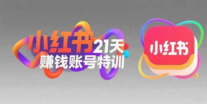 （15427期）小红书21天赚钱账号特训：黄金定位技巧，高转粉文案创作，科学引流策略-小酒传媒创业网：网创资源∞实战项目∞全网首发