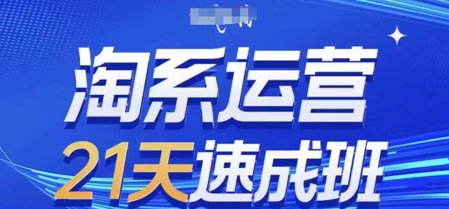 淘系运营21天速成班(更新25年7月)，0基础轻松搞定淘系运营，不做假把式-小酒传媒创业网：网创资源∞实战项目∞全网首发