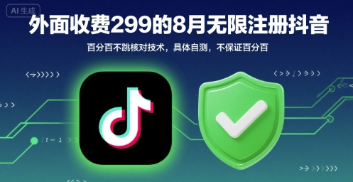 外面收299的8月无限注册抖音百分百不跳核对技术，具体自测，不保证百分百-小酒传媒创业网：网创资源∞实战项目∞全网首发