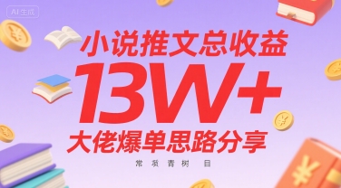 小说推文总收益13W+大佬爆单思路分享，常青树项目-小酒传媒创业网：网创资源∞实战项目∞全网首发