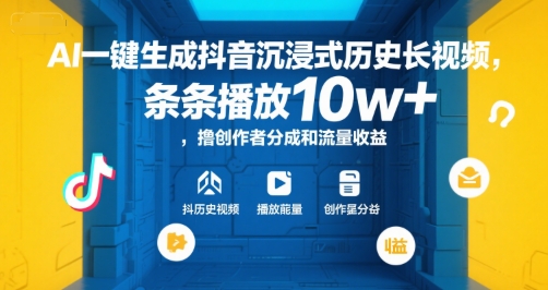 AI一键生成抖音沉浸式历史长视频，条条播放10w+，撸创作者分成和流量收益【揭秘】-小酒传媒创业网：网创资源∞实战项目∞全网首发