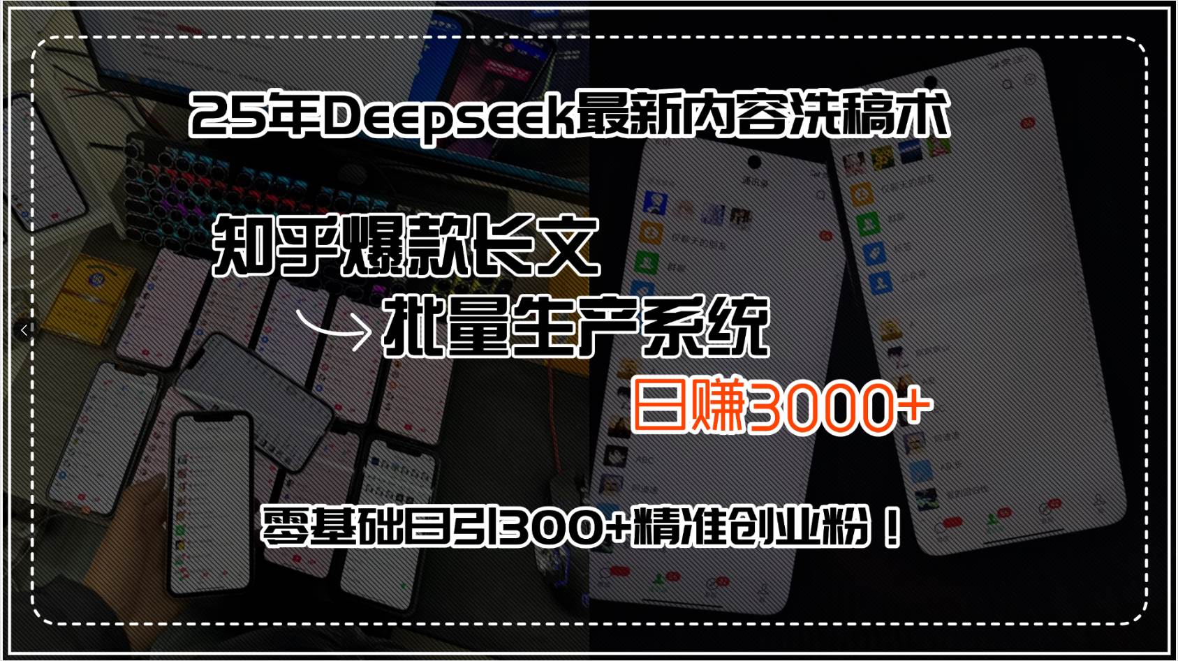 （15500期）25年Deepseek最新内容洗稿术，知乎爆款长文批量生产系统，日赚3000+，…-小酒传媒创业网：网创资源∞实战项目∞全网首发