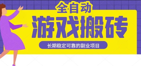游戏全自动打金搬砖，日入1k，收益稳定，操作简单有手就行的长期副业项目【揭秘】-小酒传媒创业网：网创资源∞实战项目∞全网首发