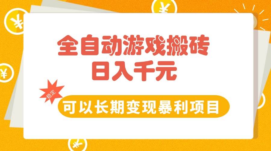 图片[1]-（15271期）全自动游戏搬砖，日入10张，可以长期变现暴利项目-小酒传媒：网创资源∞实战项目∞全网首发