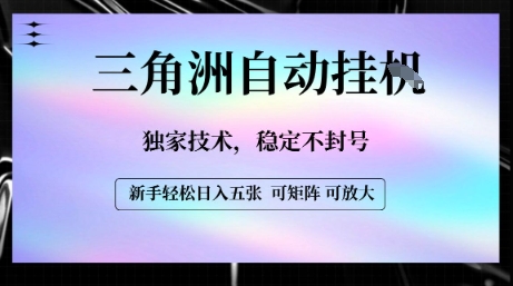 【三角洲自动挂G】独家技术，稳定不封号，轻松日入五张【揭秘】-小酒传媒创业网：网创资源∞实战项目∞全网首发