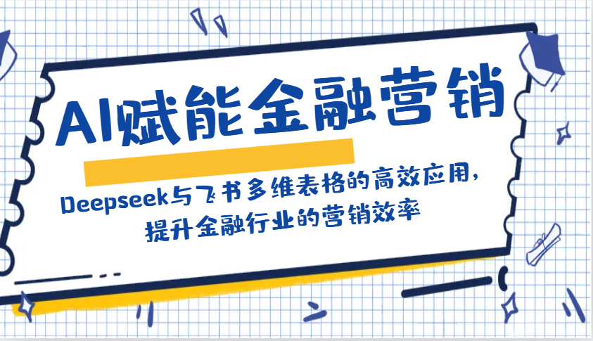 图片[1]-AI赋能金融营销：Deepseek与飞书多维表格的高效应用，提升金融行业的营销效率-小酒传媒：网创资源∞实战项目∞全网首发