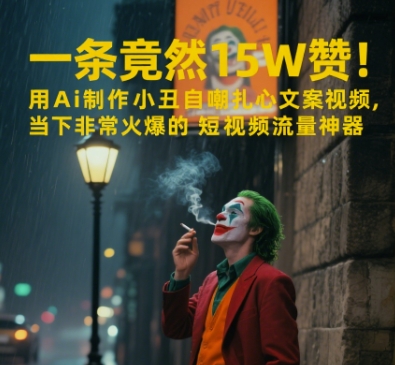 一条视频竟然15W赞！用AI制作小丑自嘲扎心文案视频，当下非常火爆的短视频流量神器-小酒传媒创业网：网创资源∞实战项目∞全网首发