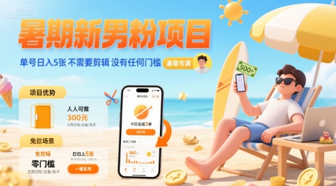 暑期新男粉项目 单号日入5张 不需要剪辑 没有任何门槛-小酒传媒创业网：网创资源∞实战项目∞全网首发