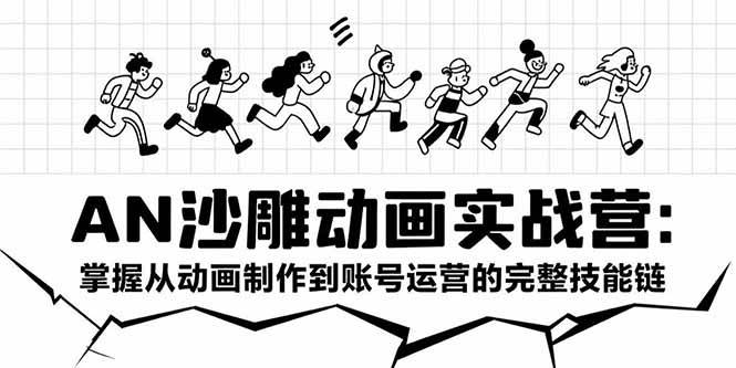 （15425期）AN沙雕动画实战营：掌握从动画制作到账号运营的完整技能链-小酒传媒创业网：网创资源∞实战项目∞全网首发